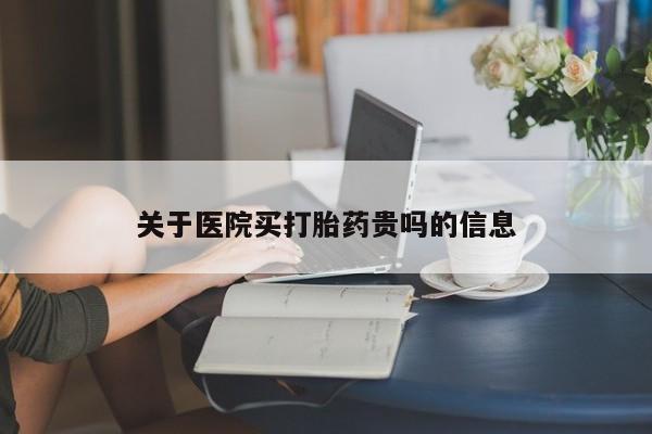 流产药微信联系方式无副作用关于医院买打胎药贵吗的信息