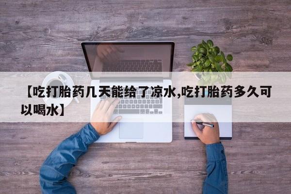 流产药微信联系方式无副作用资讯 第6页