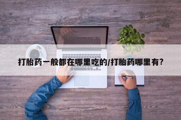 流产药微信联系方式无副作用打胎药一般都在哪里吃的/打胎药哪里有?