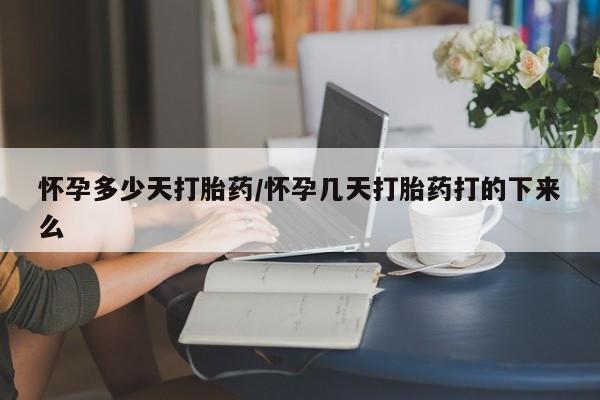 流产药微信联系方式无副作用怀孕多少天打胎药/怀孕几天打胎药打的下来么
