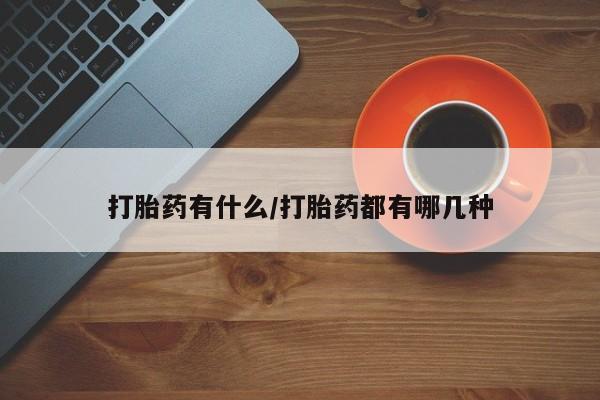 流产药微信联系方式无副作用打胎药有什么/打胎药都有哪几种