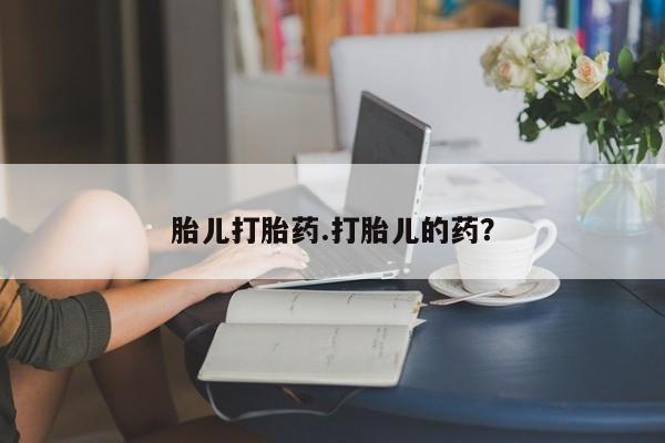 流产药微信联系方式无副作用胎儿打胎药.打胎儿的药？