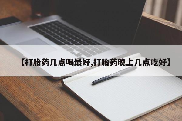 流产药微信联系方式无副作用【打胎药几点喝最好,打胎药晚上几点吃好】