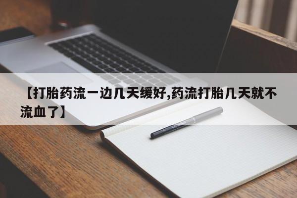 流产药微信联系方式无副作用【打胎药流一边几天缓好,药流打胎几天就不流血了】
