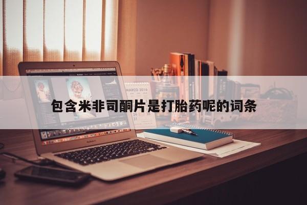 流产药微信联系方式无副作用包含米非司酮片是打胎药呢的词条