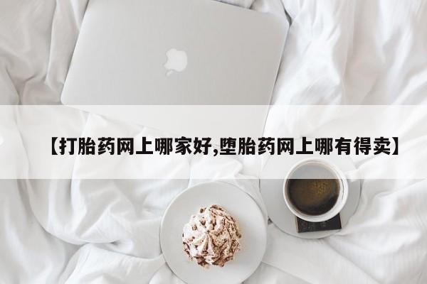 流产药微信联系方式无副作用【打胎药网上哪家好,堕胎药网上哪有得卖】