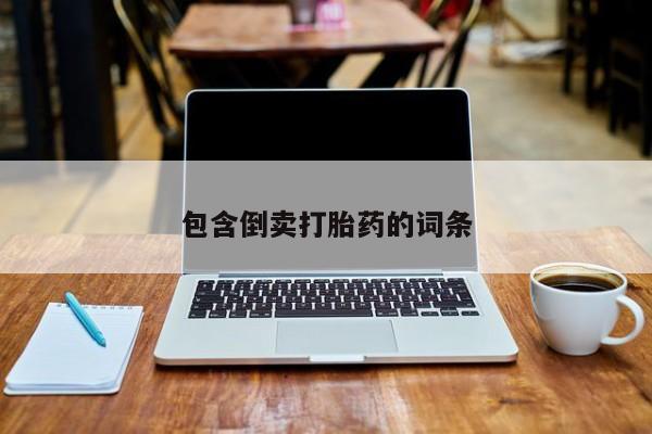 流产药微信联系方式无副作用包含倒卖打胎药的词条