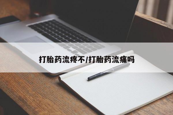 流产药微信联系方式无副作用打胎药流疼不/打胎药流痛吗