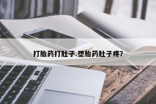 流产药微信联系方式无副作用打胎药打肚子.堕胎药肚子疼？