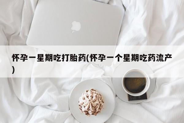流产药微信联系方式无副作用怀孕一星期吃打胎药(怀孕一个星期吃药流产)